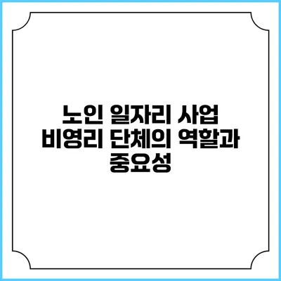 노인 일자리 사업: 비영리 단체의 역할과 중요성