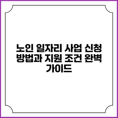 노인 일자리 사업 신청 방법과 지원 조건 완벽 가이드