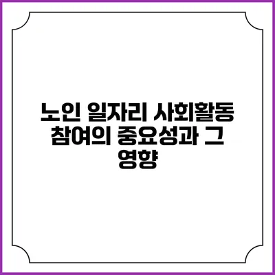 노인 일자리 사회활동 참여의 중요성과 그 영향
