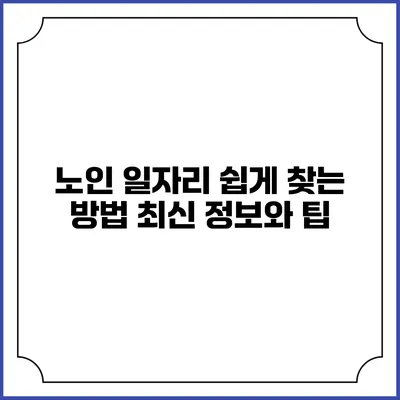 노인 일자리 쉽게 찾는 방법: 최신 정보와 팁