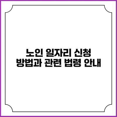 노인 일자리 신청 방법과 관련 법령 안내