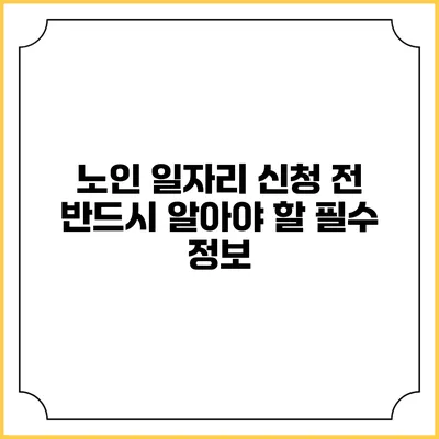 노인 일자리 신청 전 반드시 알아야 할 필수 정보