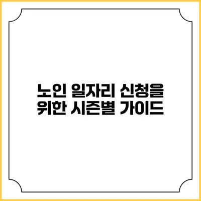 노인 일자리 신청을 위한 시즌별 가이드