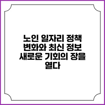 노인 일자리 정책 변화와 최신 정보: 새로운 기회의 장을 열다