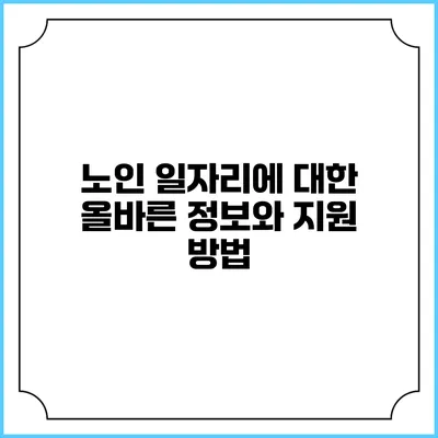 노인 일자리에 대한 올바른 정보와 지원 방법
