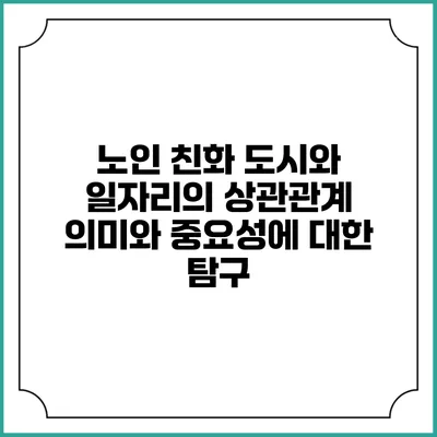 노인 친화 도시와 일자리의 상관관계: 의미와 중요성에 대한 탐구