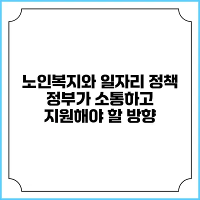 노인복지와 일자리 정책: 정부가 소통하고 지원해야 할 방향