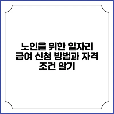 노인을 위한 일자리 급여 신청 방법과 자격 조건 알기