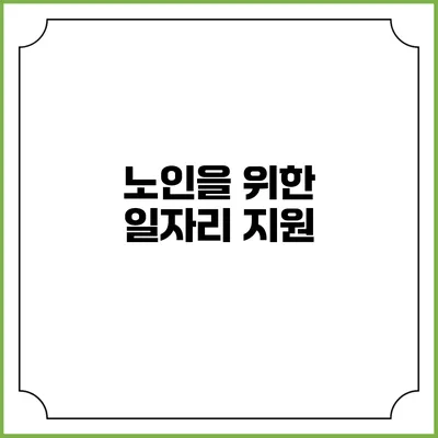 노인을 위한 일자리 지원