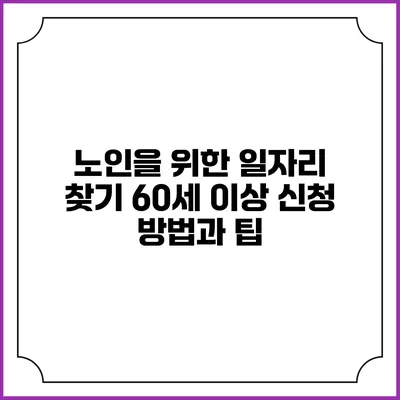 노인을 위한 일자리 찾기: 60세 이상 신청 방법과 팁