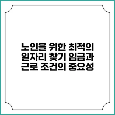 노인을 위한 최적의 일자리 찾기: 임금과 근로 조건의 중요성