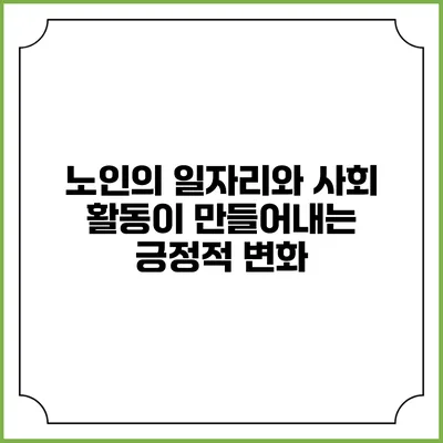 노인의 일자리와 사회 활동이 만들어내는 긍정적 변화