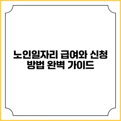 노인일자리 급여와 신청 방법 완벽 가이드