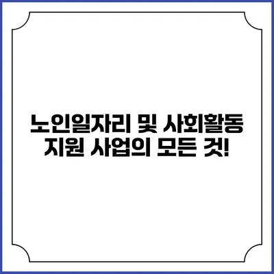 노인일자리 및 사회활동 지원 사업의 모든 것!