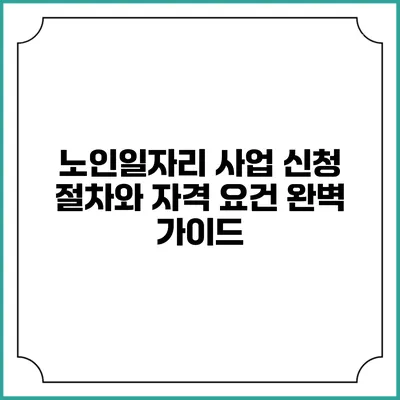 노인일자리 사업 신청 절차와 자격 요건 완벽 가이드