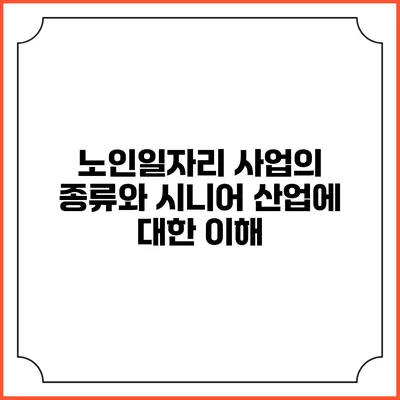 노인일자리 사업의 종류와 시니어 산업에 대한 이해
