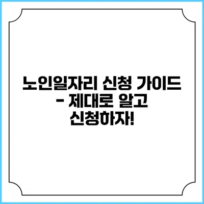 노인일자리 신청 가이드 - 제대로 알고 신청하자!