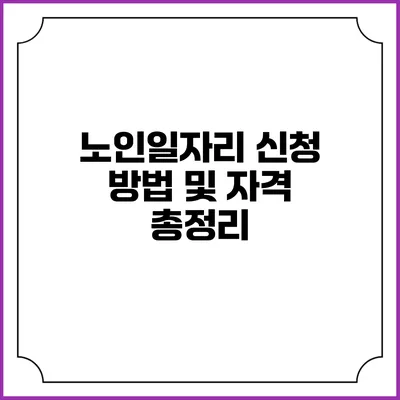 노인일자리 신청 방법 및 자격 총정리