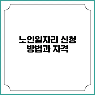 노인일자리 신청 방법과 자격