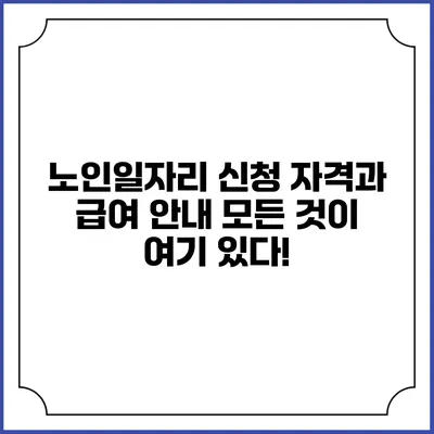 노인일자리 신청 자격과 급여 안내: 모든 것이 여기 있다!