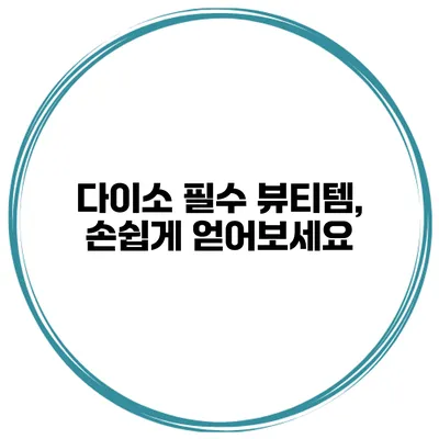 다이소 필수 뷰티템, 손쉽게 얻어보세요