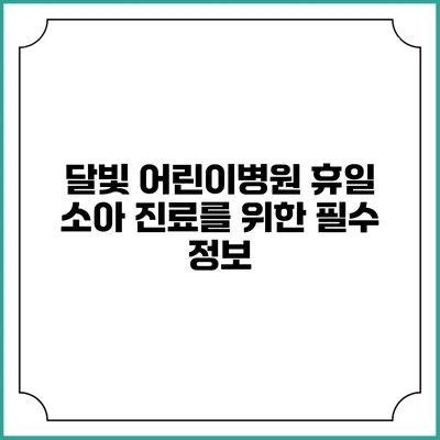 달빛 어린이병원: 휴일 소아 진료를 위한 필수 정보