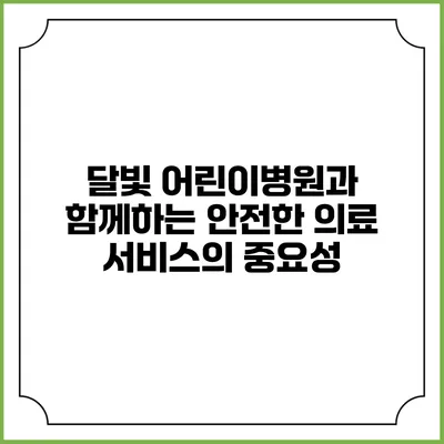 달빛 어린이병원과 함께하는 안전한 의료 서비스의 중요성