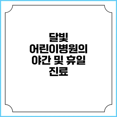 달빛 어린이병원의 야간 및 휴일 진료