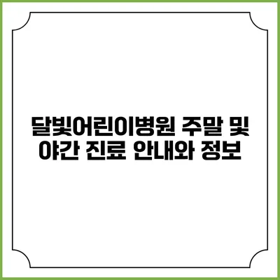 달빛어린이병원: 주말 및 야간 진료 안내와 정보