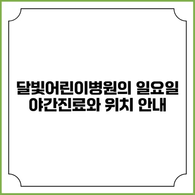달빛어린이병원의 일요일 야간진료와 위치 안내