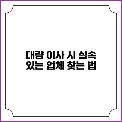 대량 이사 시 실속 있는 업체 찾는 법