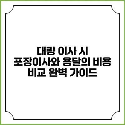 대량 이사 시 포장이사와 용달의 비용 비교 완벽 가이드