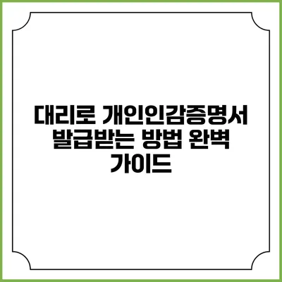 대리로 개인인감증명서 발급받는 방법 완벽 가이드