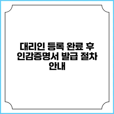 대리인 등록 완료 후 인감증명서 발급 절차 안내