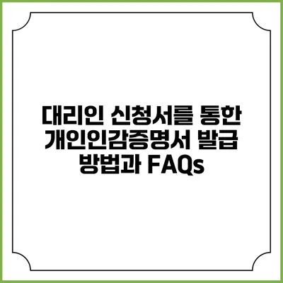 대리인 신청서를 통한 개인인감증명서 발급 방법과 FAQs