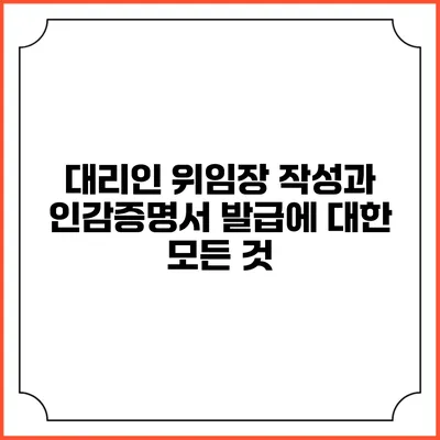 대리인 위임장 작성과 인감증명서 발급에 대한 모든 것