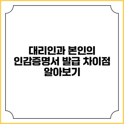 대리인과 본인의 인감증명서 발급 차이점 알아보기