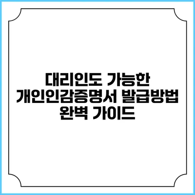 대리인도 가능한 개인인감증명서 발급방법 완벽 가이드