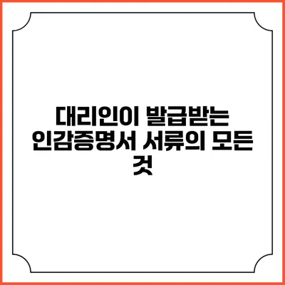 대리인이 발급받는 인감증명서 서류의 모든 것