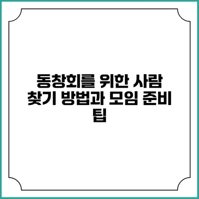 동창회를 위한 사람 찾기 방법과 모임 준비 팁