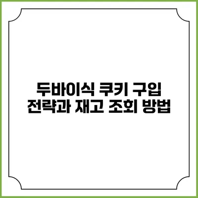 두바이식 쿠키 구입 전략과 재고 조회 방법