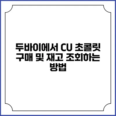 두바이에서 CU 초콜릿 구매 및 재고 조회하는 방법