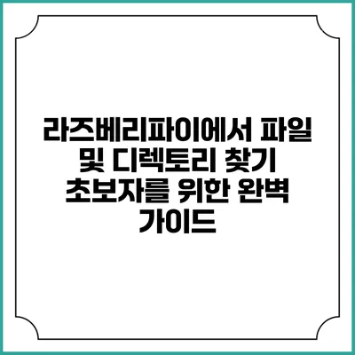 라즈베리파이에서 파일 및 디렉토리 찾기: 초보자를 위한 완벽 가이드