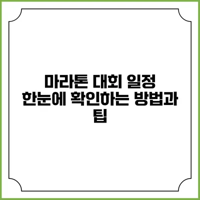 마라톤 대회 일정 한눈에 확인하는 방법과 팁