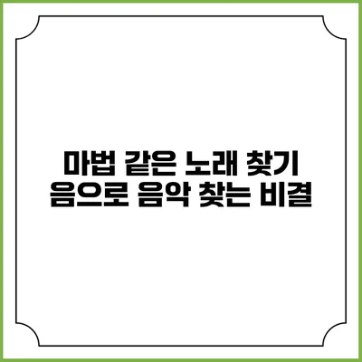 마법 같은 노래 찾기: 음으로 음악 찾는 비결
