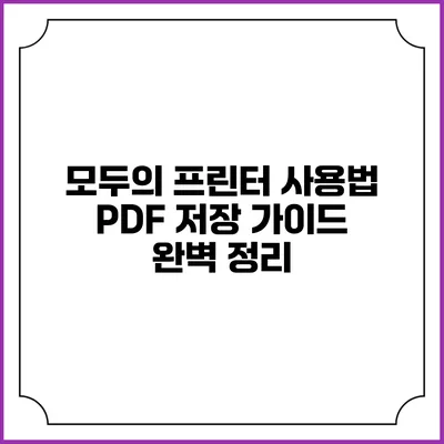 모두의 프린터 사용법: PDF 저장 가이드 완벽 정리