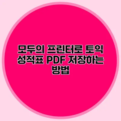 모두의 프린터로 토익 성적표 PDF 저장하는 방법