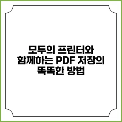모두의 프린터와 함께하는 PDF 저장의 똑똑한 방법