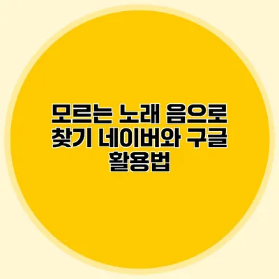 모르는 노래 음으로 찾기: 네이버와 구글 활용법