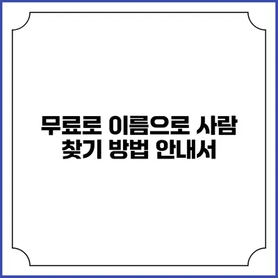 무료로 이름으로 사람 찾기 방법 안내서